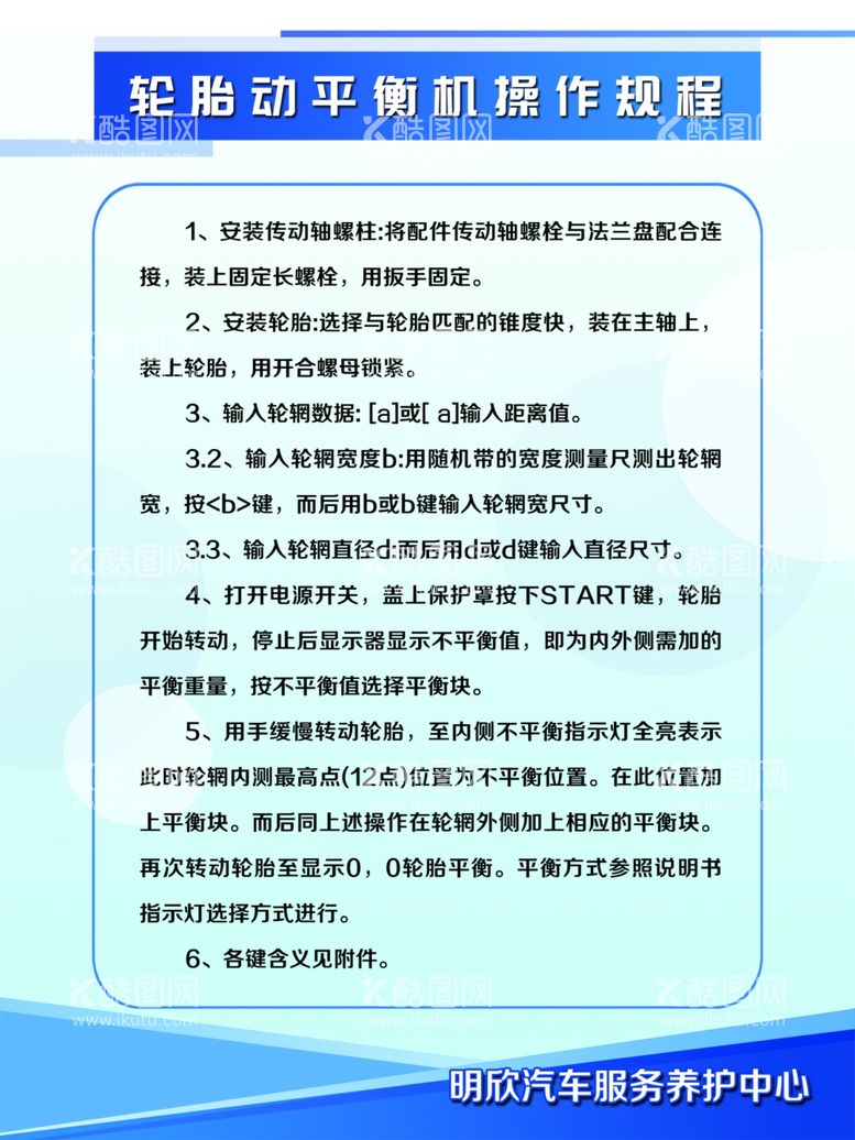 编号：82472911260656338715【酷图网】源文件下载-轮胎动平衡机操作规程