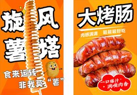 薯塔烤肠海报