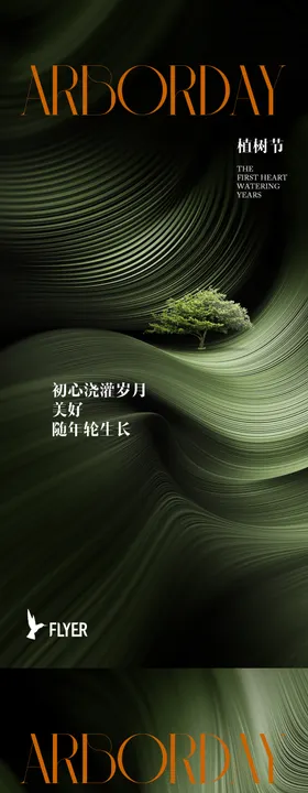 植树节海报线条年轮地产抽象