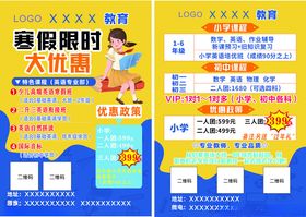 寒假教育课程培训班宣传单