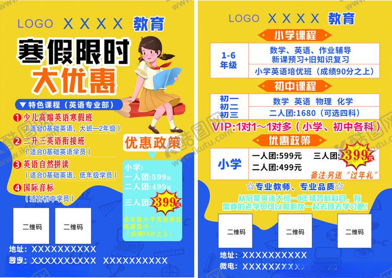 编号：49672311191605198855【酷图网】源文件下载-寒假教育课程培训班宣传单