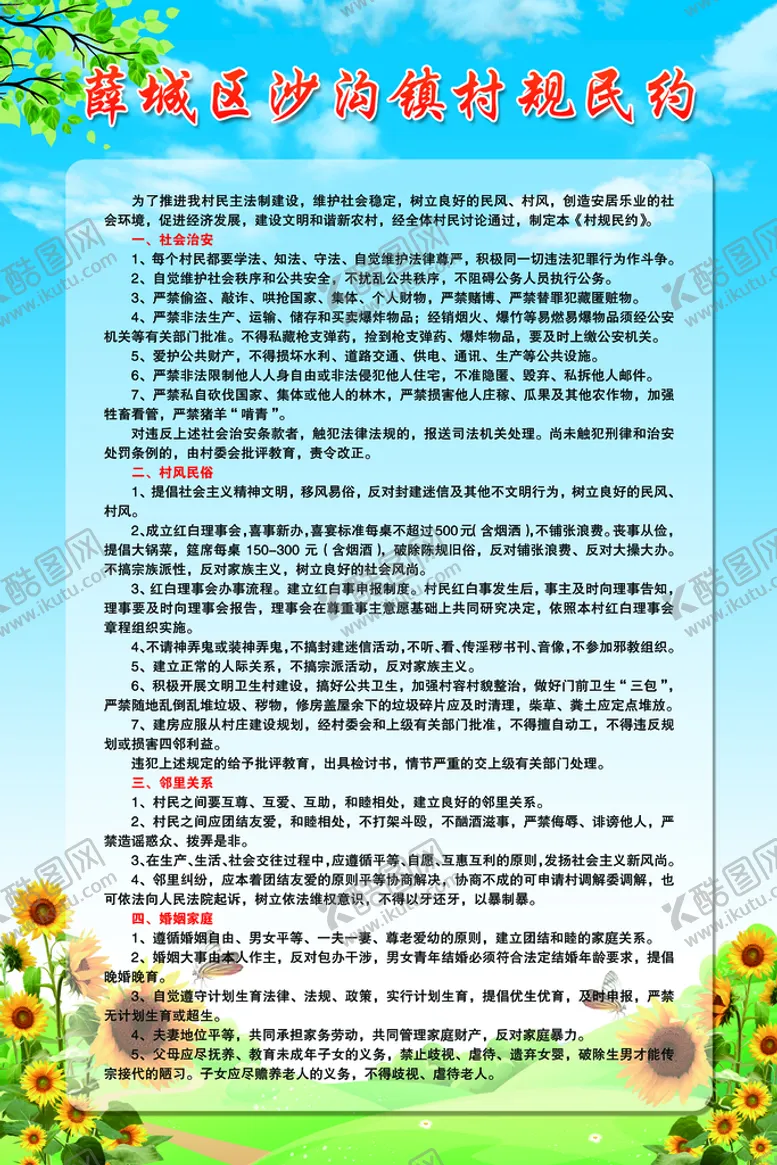 编号：36791209200716522319【酷图网】源文件下载-村规民约