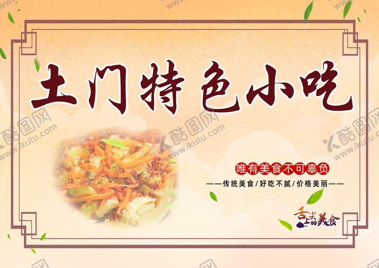 编号：51960709252356564573【酷图网】源文件下载-特色小吃桌牌