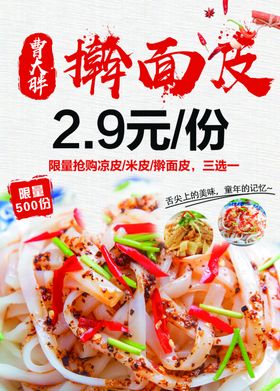 凉皮米皮擀面皮
