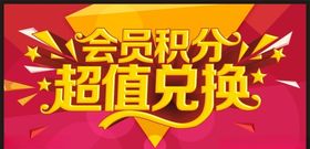 会员积分兑换