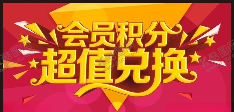 编号：60579109122159278181【酷图网】源文件下载-会员积分兑换