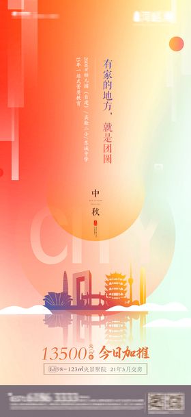 暖色剪影商业中秋节节气加推促销