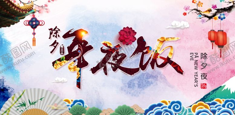 编号：18349009230444376332【酷图网】源文件下载-年夜饭海报