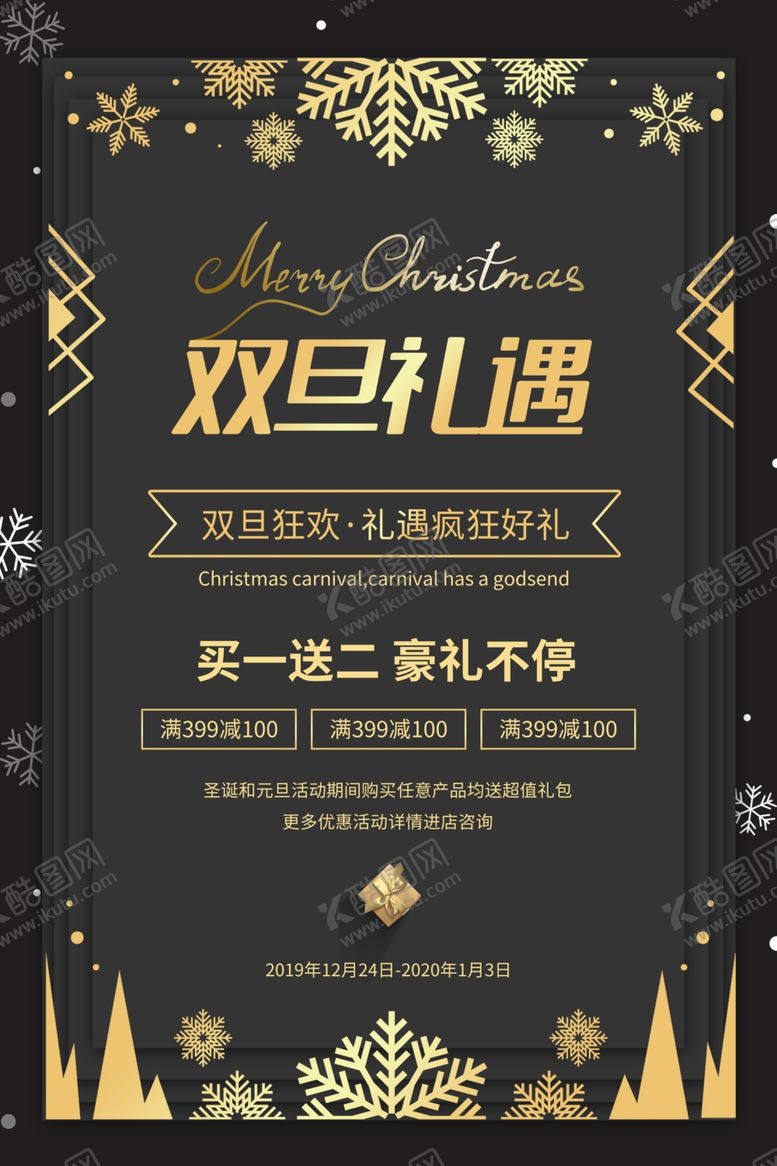 编号：41049209231209231670【酷图网】源文件下载-圣诞元旦狂欢季促销优惠展板