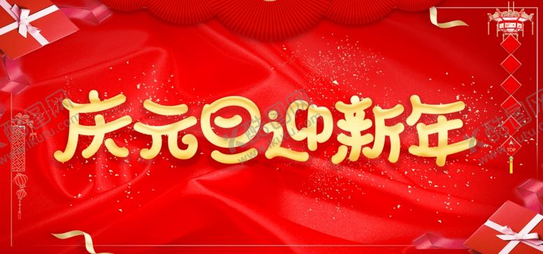编号：87863405022244337016【酷图网】源文件下载-庆元旦迎新年