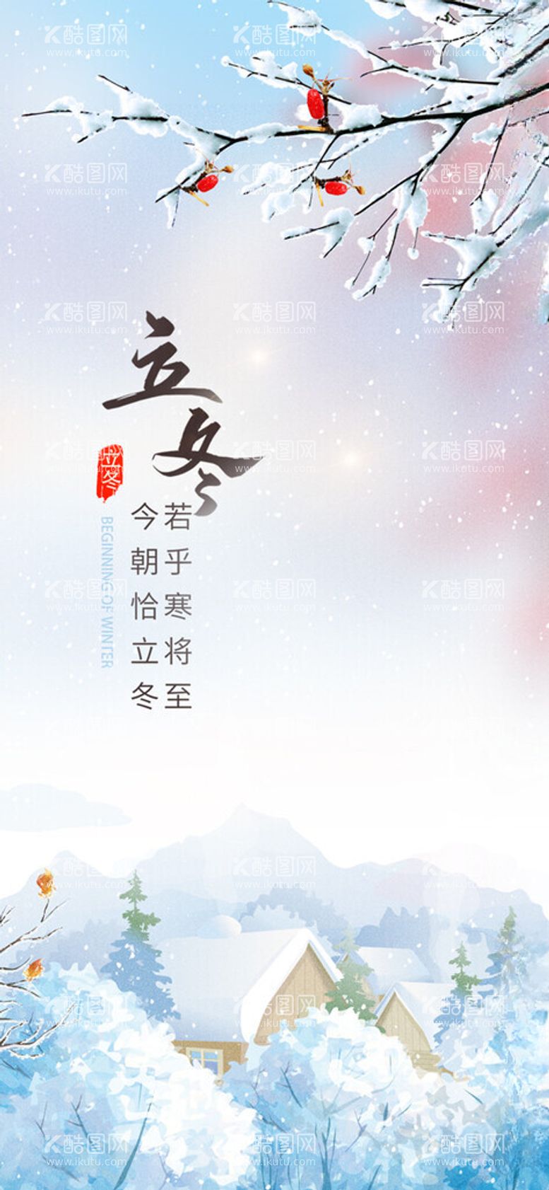 编号：37742312211233131972【酷图网】源文件下载-下雪立冬节气海报