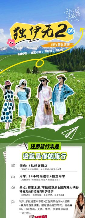 新疆伊犁5日游旅游详情页