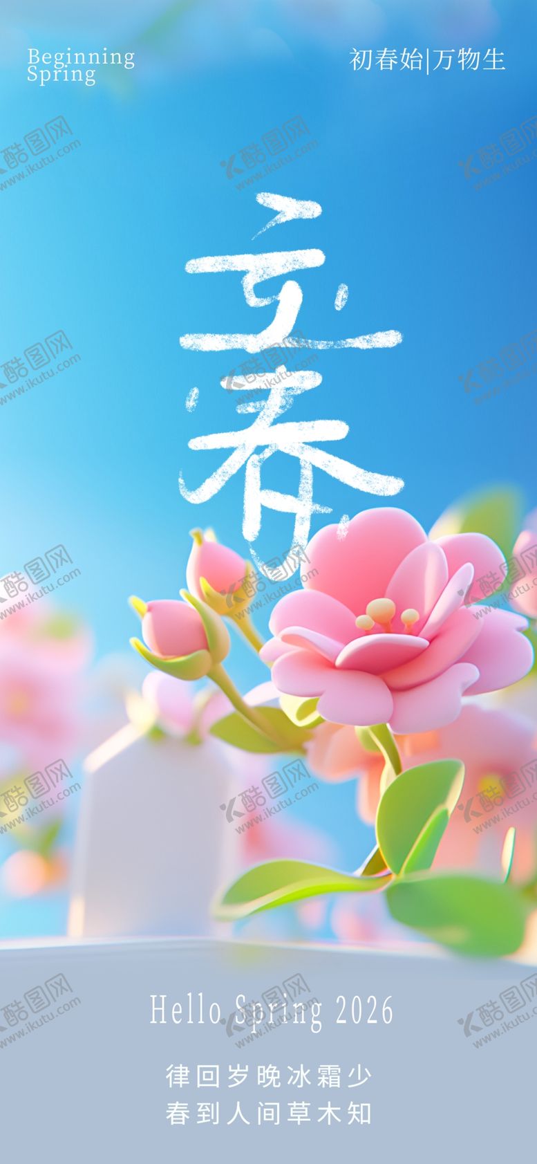 编号：74909404132117509636【酷图网】源文件下载-立春