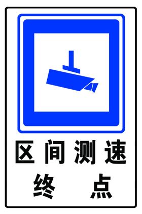 区间测速终点