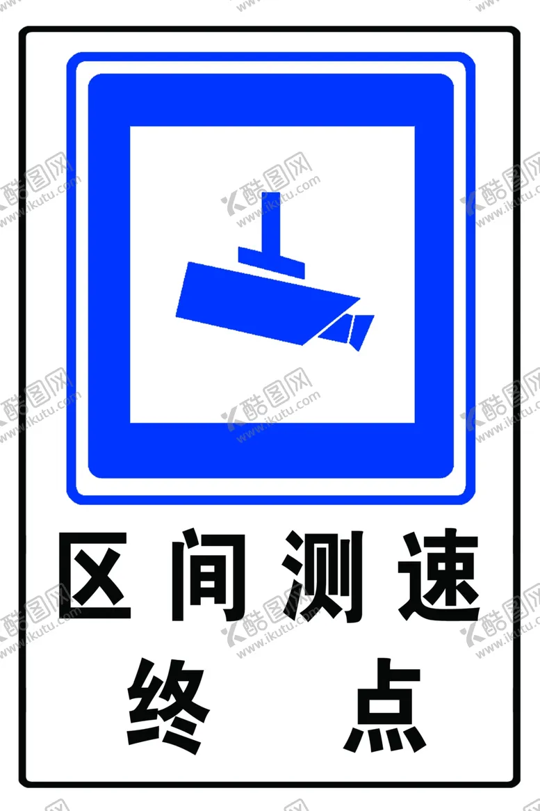 编号：33443905061807196295【酷图网】源文件下载-区间测速终点