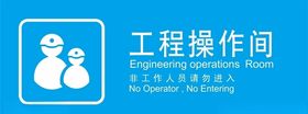 工程操作间