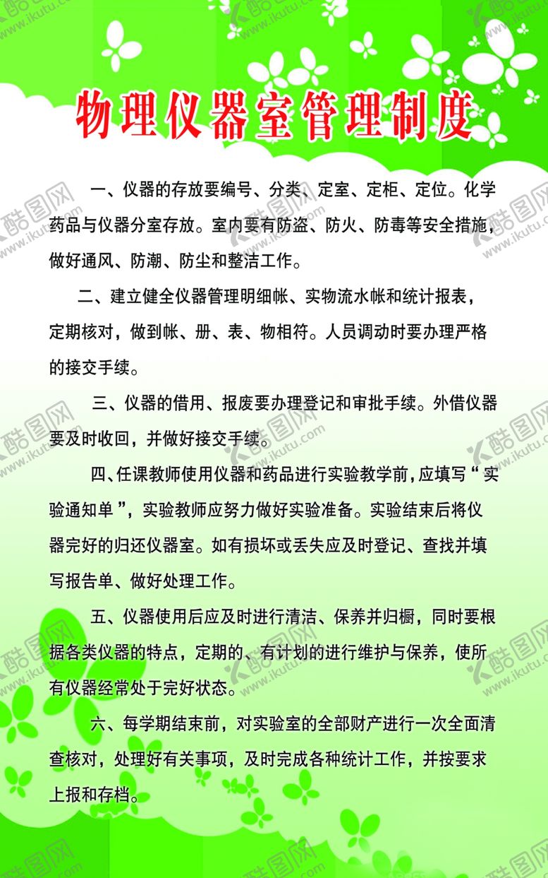 编号：57923606290213051825【酷图网】源文件下载-仪器室制度