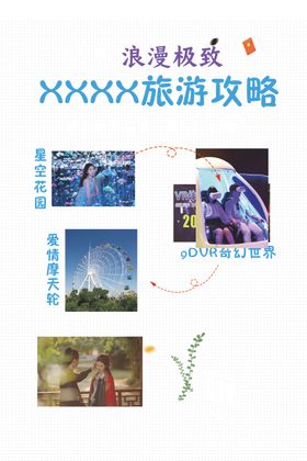 旅游攻略玩尽浪漫极致