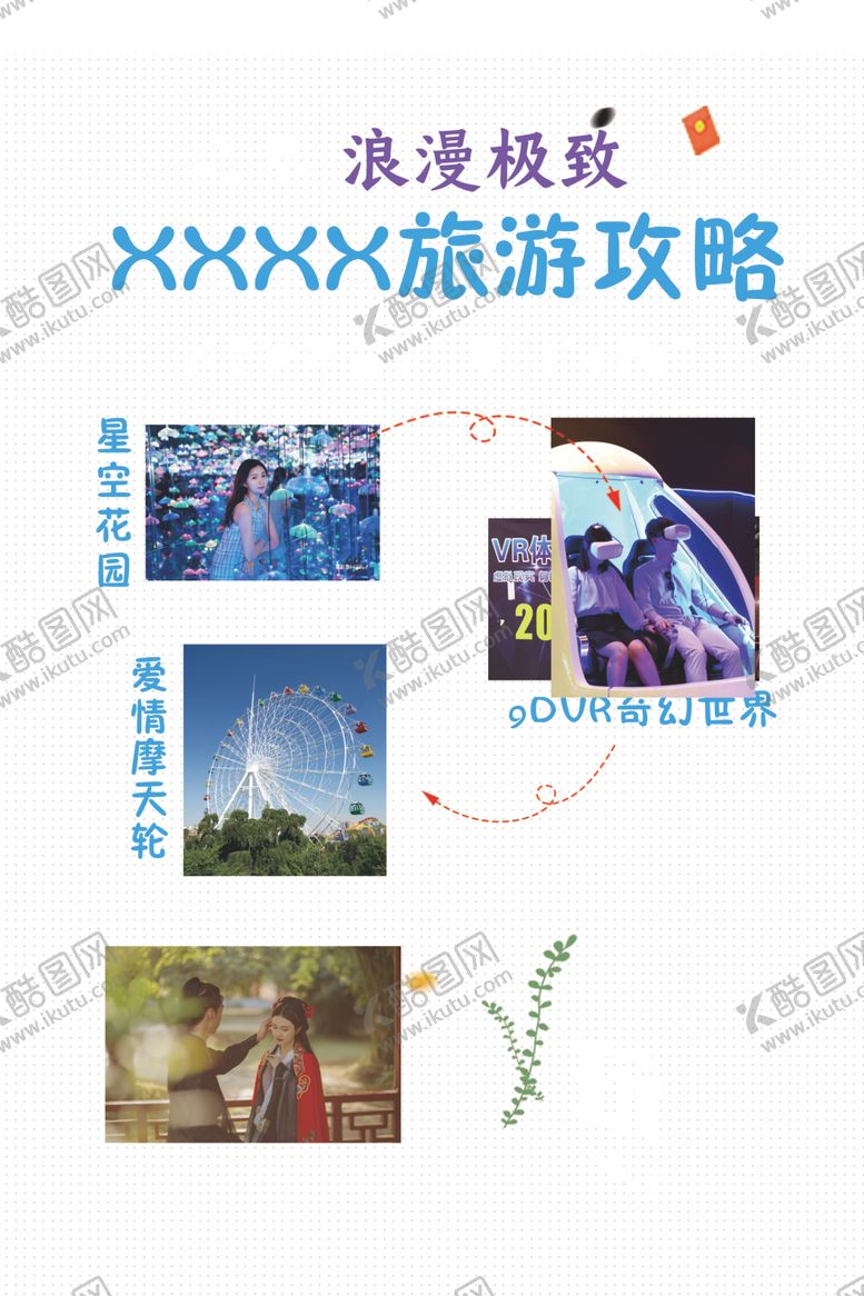 编号：71918810240504151614【酷图网】源文件下载-旅游攻略玩尽浪漫极致