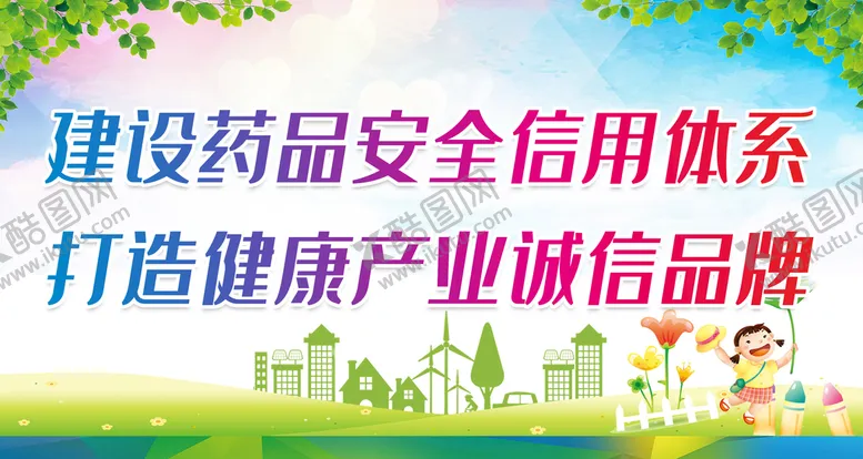 编号：02956309281006484725【酷图网】源文件下载-建设药品安全信用体系