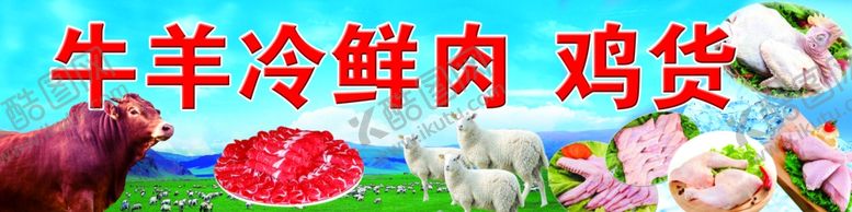 编号：84198807011741586388【酷图网】源文件下载-牛羊肉鸡货