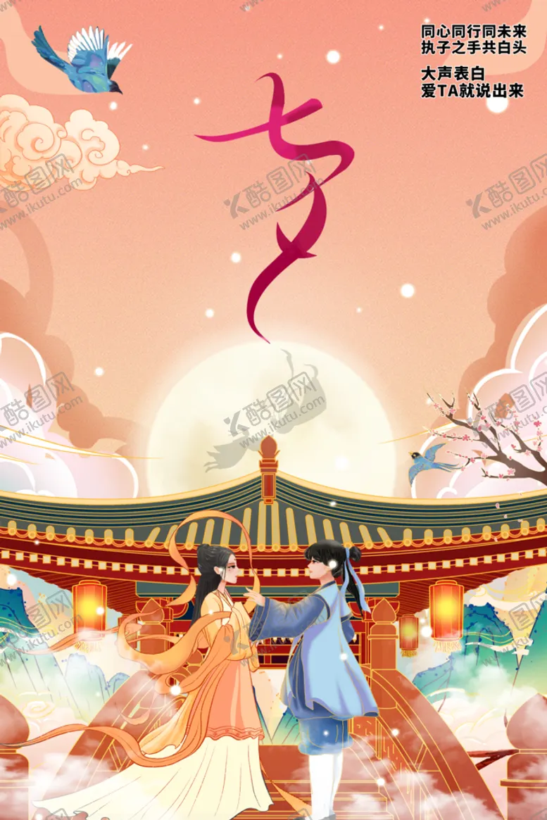 编号：39086409251827370135【酷图网】源文件下载-七夕海报