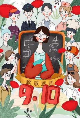 老师辛苦了漫画海报