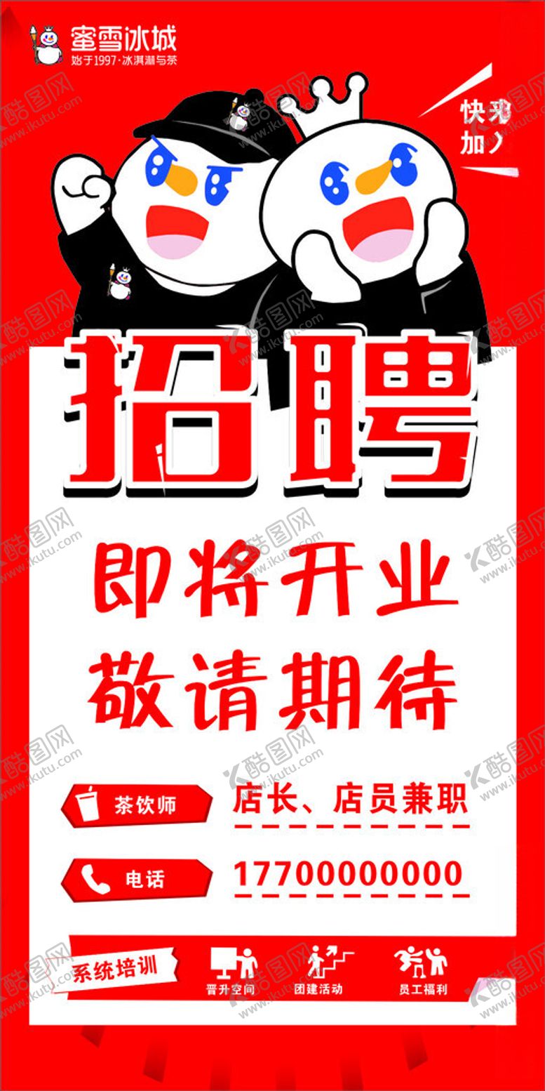 编号：93853701140253564825【酷图网】源文件下载-蜜雪冰城招聘