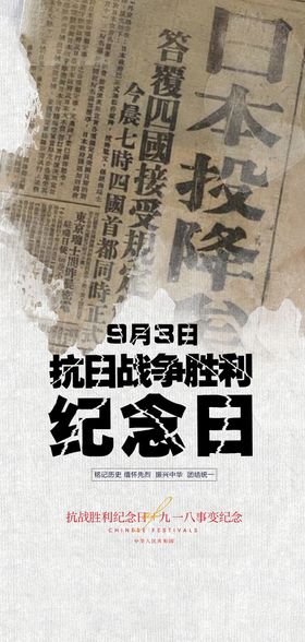 抗战胜利纪念日及九一八事变海报