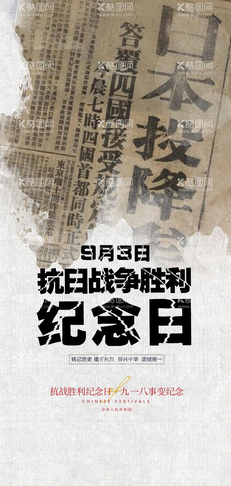 编号：16922811181422522608【酷图网】源文件下载-抗战胜利纪念日及九一八事变海报