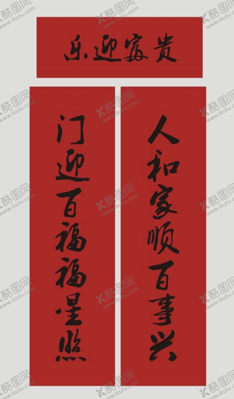 编号：75662501291326399604【酷图网】源文件下载-春联 新春对联 