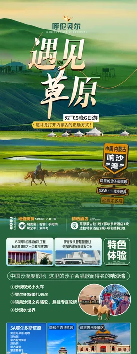 遇见草原旅游长图