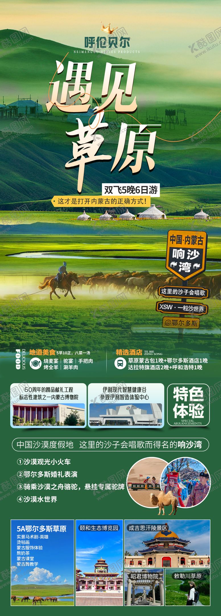 编号：38177208181823011291【酷图网】源文件下载-遇见草原旅游长图