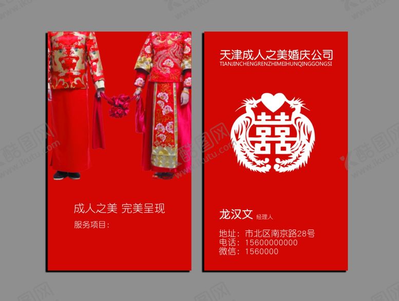 编号：51855707090355537660【酷图网】源文件下载-婚庆公司名片
