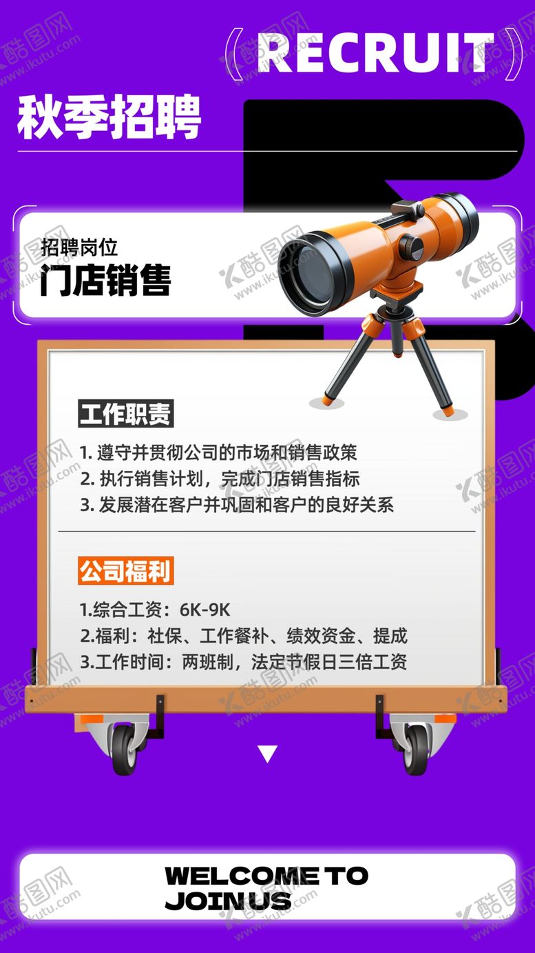 编号：86812412100222248982【酷图网】源文件下载-秋季招聘