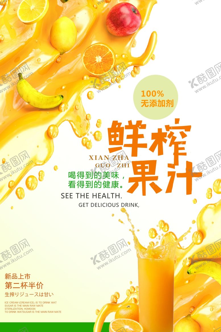 编号：85453510101601315741【酷图网】源文件下载-鲜榨果汁海报设计