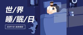 世界睡眠日