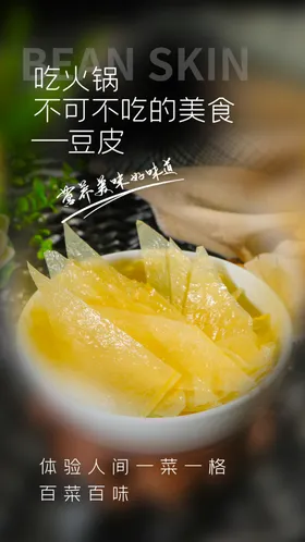 豆皮千张豆干