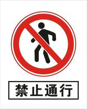 禁止通行