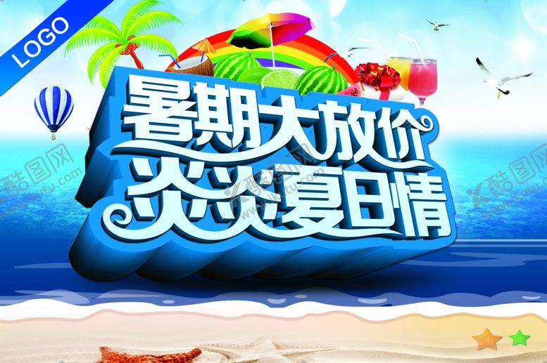 编号：59508207060227395513【酷图网】源文件下载-夏季