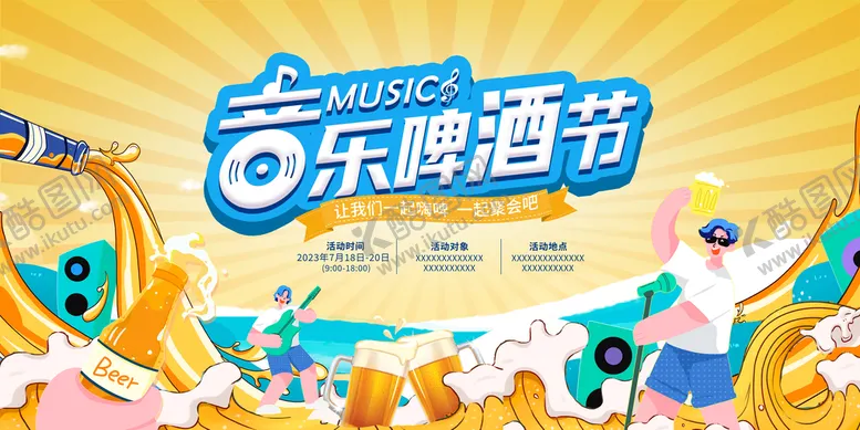 编号：02658309140520166207【酷图网】源文件下载-音乐啤酒节