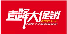 直降大促销