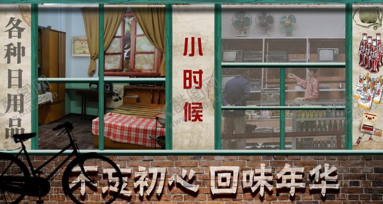 编号：79472909262031193642【酷图网】源文件下载-怀旧墙童年记忆