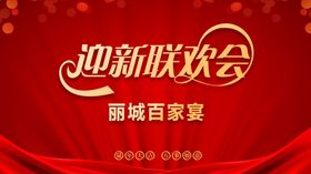 迎新联欢会