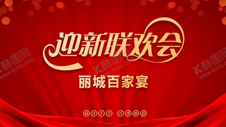 编号：75282610111254125709【酷图网】源文件下载-迎新联欢会