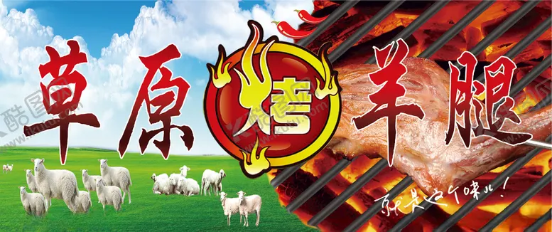 编号：57021912051517185609【酷图网】源文件下载-草原羊腿