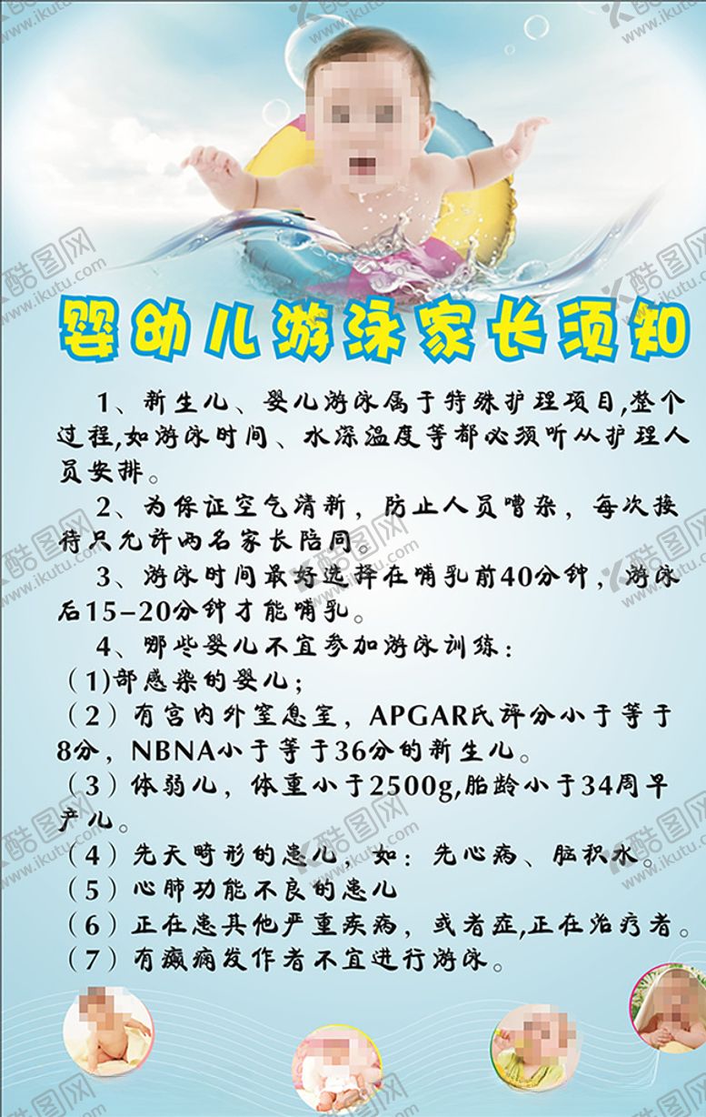 编号：31549006190608343422【酷图网】源文件下载-婴幼儿游泳须知