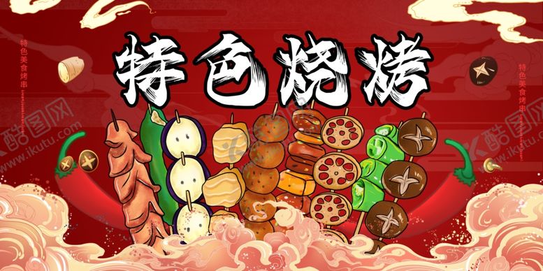 编号：53092005250023287555【酷图网】源文件下载-特色烧烤