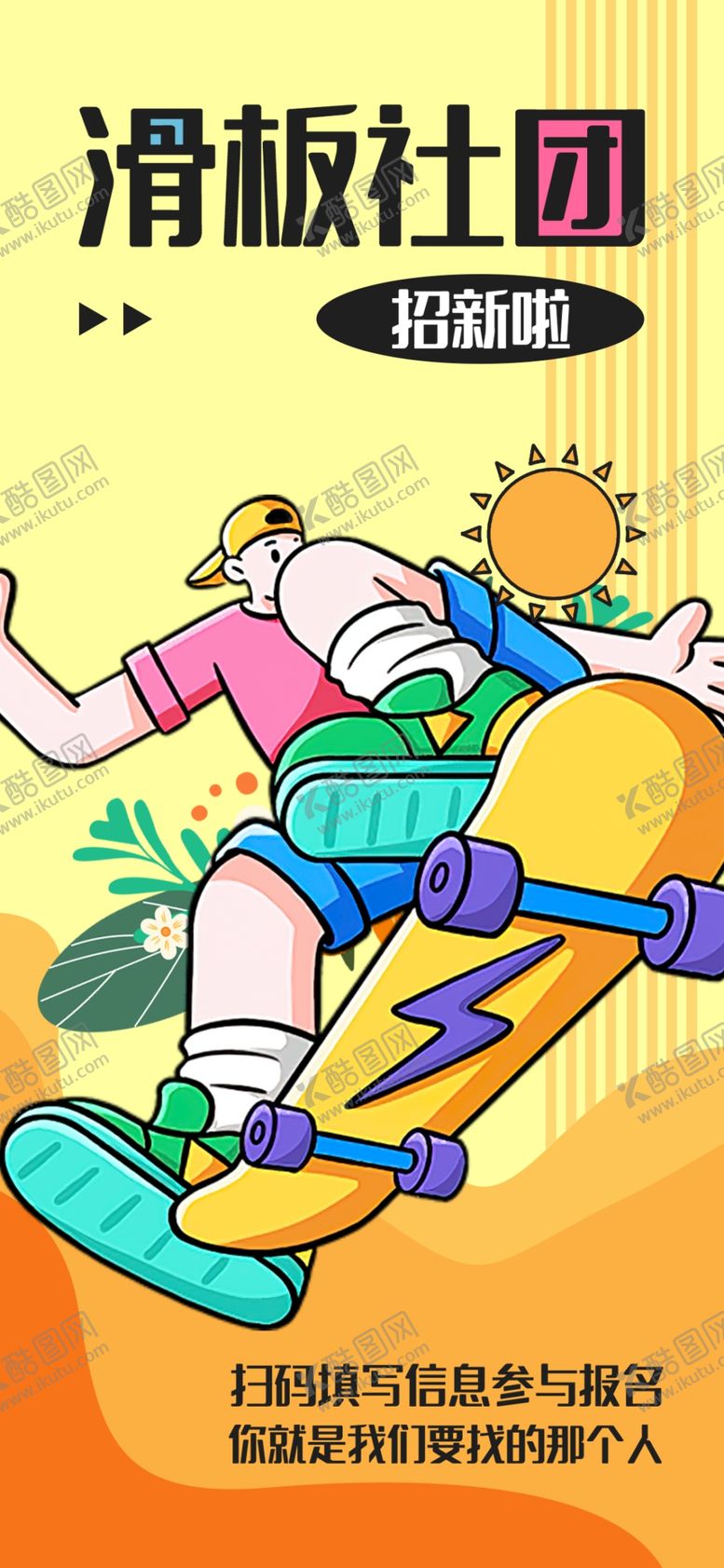 编号：89636404080012437399【酷图网】源文件下载-滑板社团活力瞬间