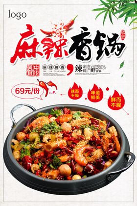 简约大气麻辣香锅海报